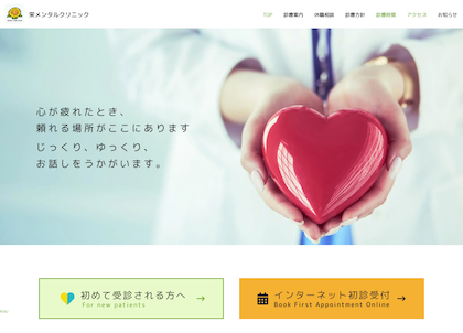 栄メンタルクリニック