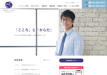 ココカラハートクリニック