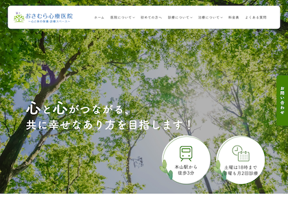 おさむら心療医院