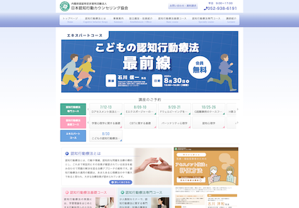 NPO法人日本認知行動カウンセリング協会