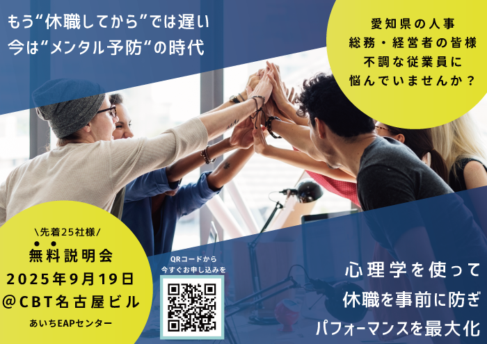 休職を防ぎ、パフォーマンス向上を目指す 一次予防EAP説明会&無料相談会