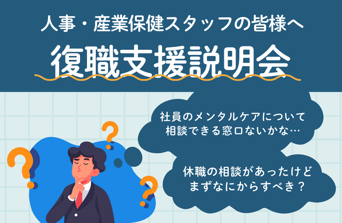 人事/産業保健スタッフの皆様へ 復職支援説明会