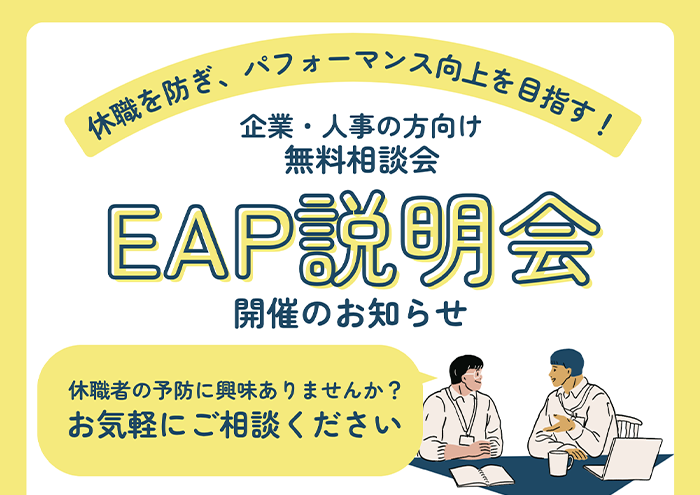 休職を防ぎ、パフォーマンス向上を目指す 一次予防EAP説明会&無料相談会
