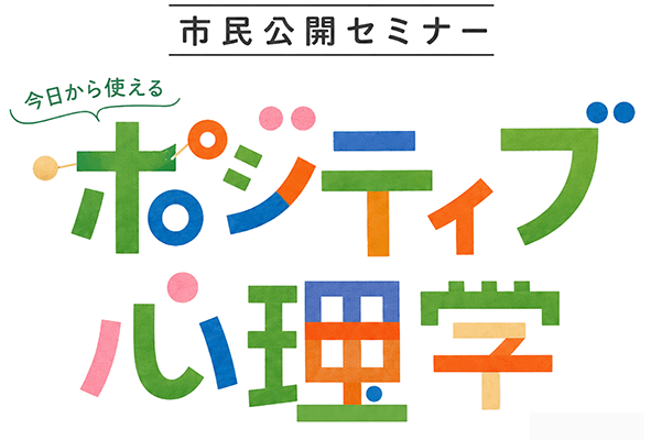 市民公開講座「ポジティブ心理学」