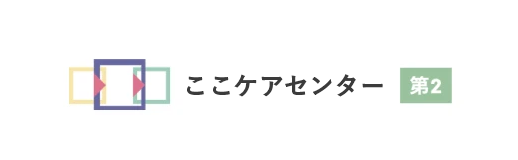 ここケアセンター第2