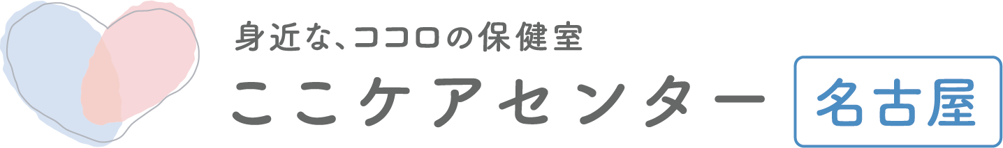 名古屋でカウンセリングを受けるならここケアセンター
