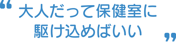 大人だって保健室に駆け込めばいい