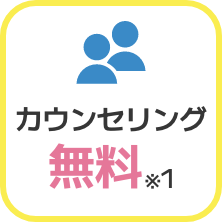 カウンセリング無料※1