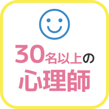 30名以上の心理師
