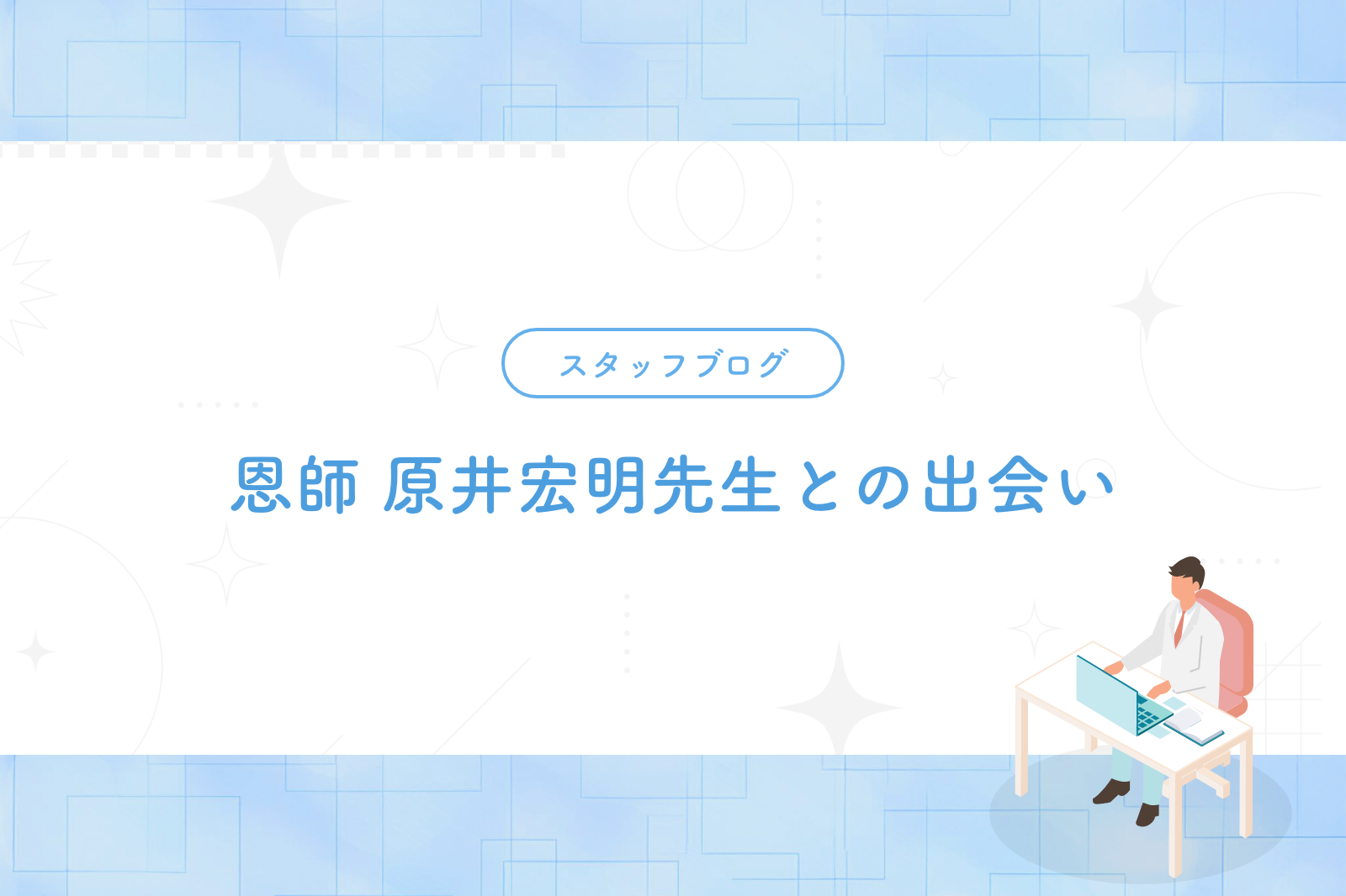 恩師 原井宏明先生との出会い