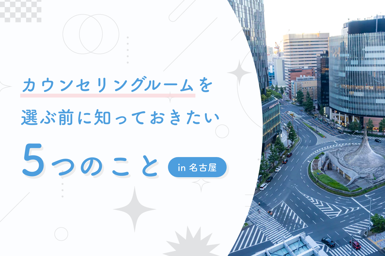 名古屋でカウンセリングルームを選ぶ前に知っておきたい5つのポイント