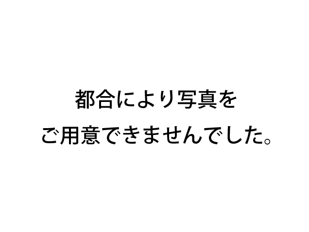 都合により写真をご用意できませんでした。